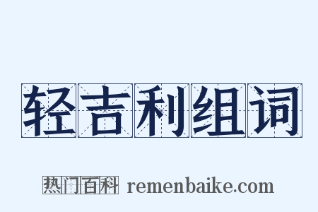 轻吉利组词是什么意思的图片